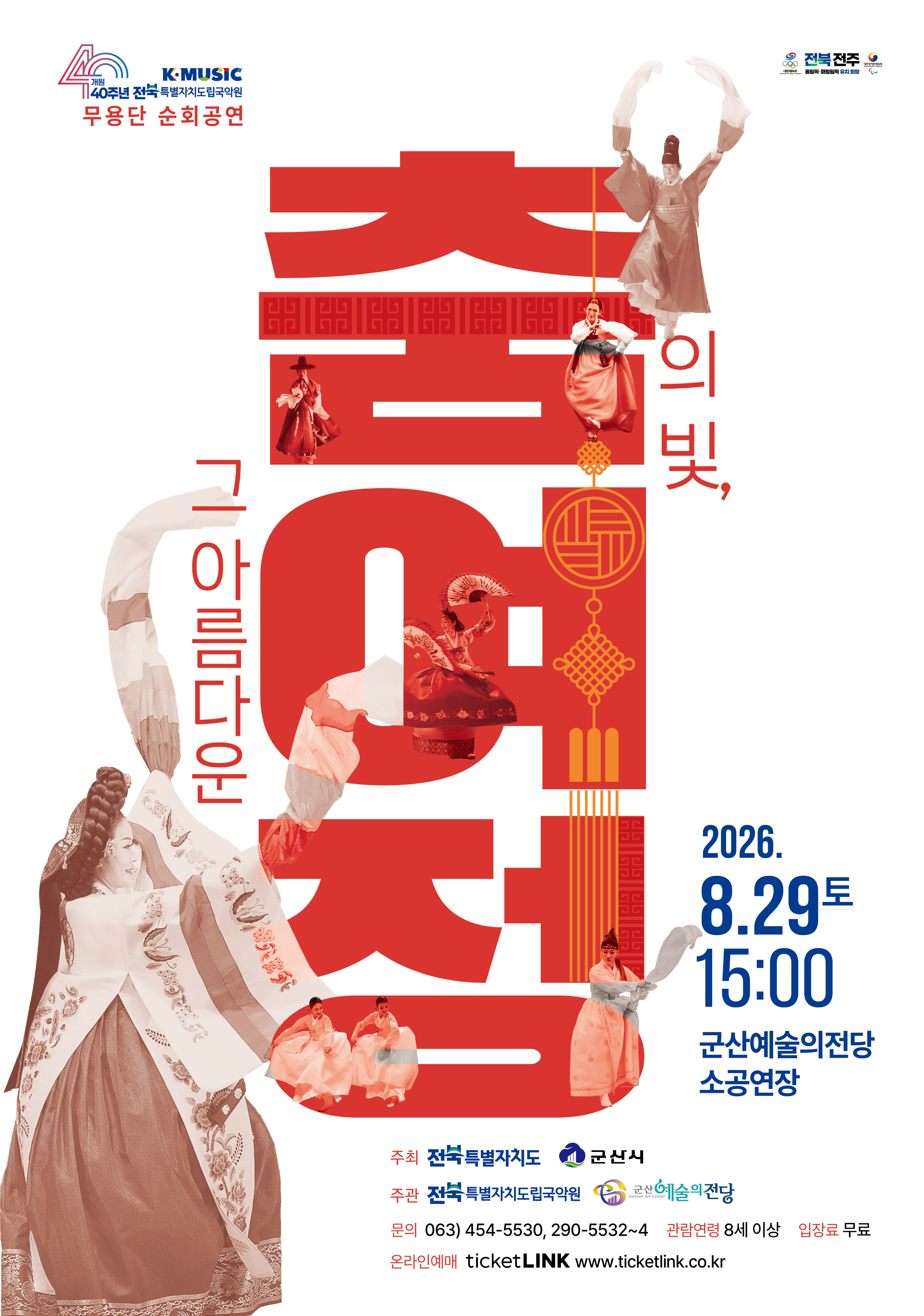 춤의 빛, 그 아름다운 여정 [군산] 포스터