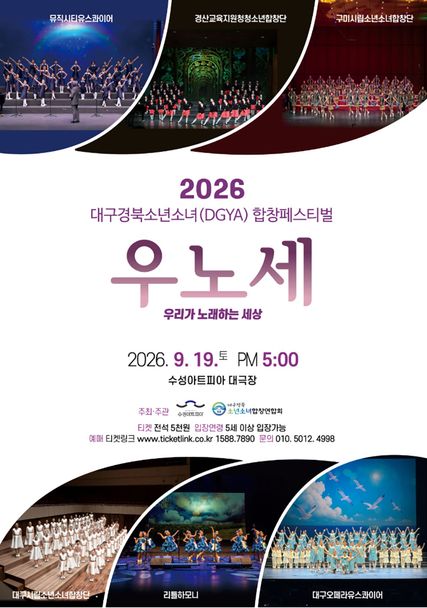 대구경북소년소녀합창페스티벌: 우리가 노래하는 세상 [대구] 포스터