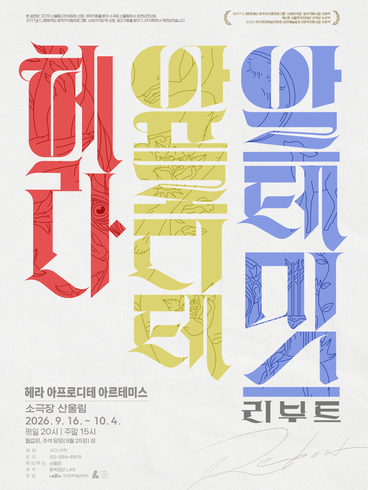 산울림 고전극장, 헤라 아프로디테 아르테미스: 리부트 포스터
