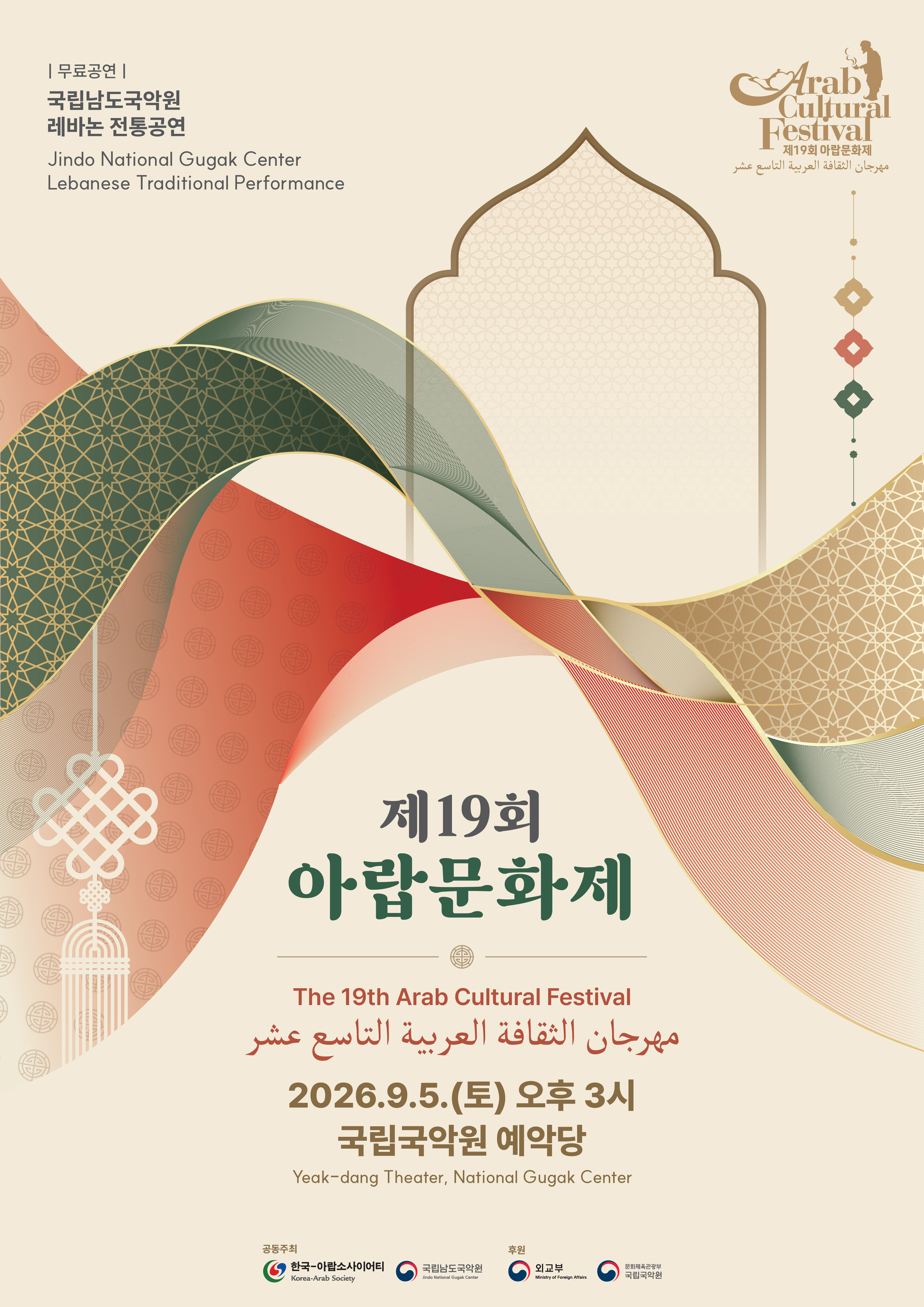 제19회 아랍 문화제 포스터