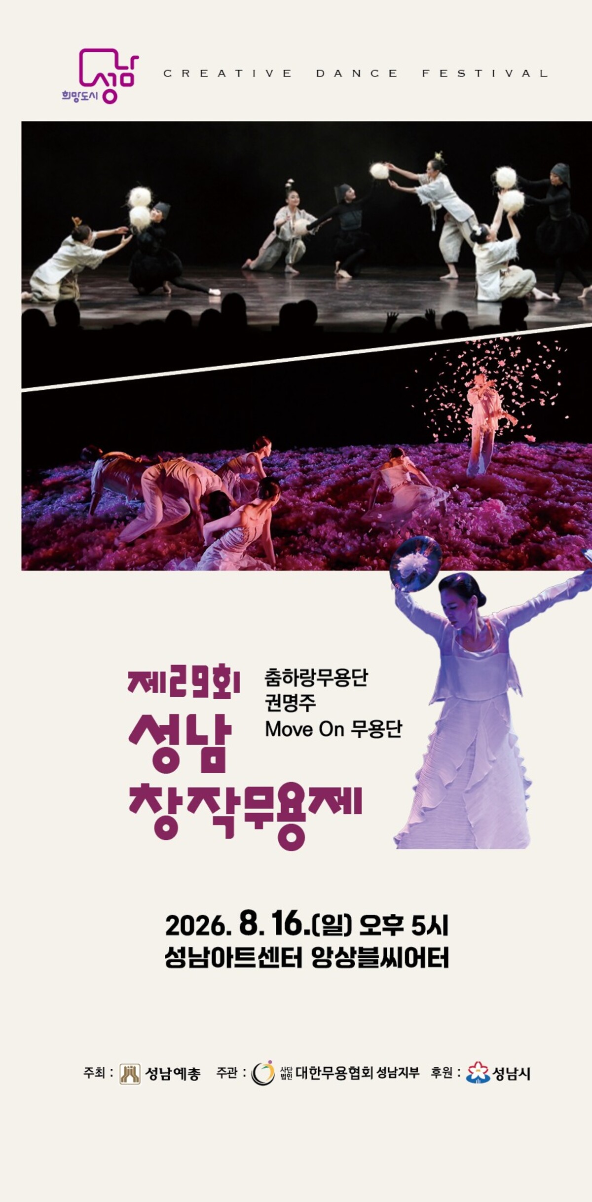 제29회 성남 창작 무용제 포스터