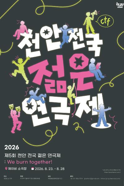 제5회 천안 전국 젊은연극제 포스터