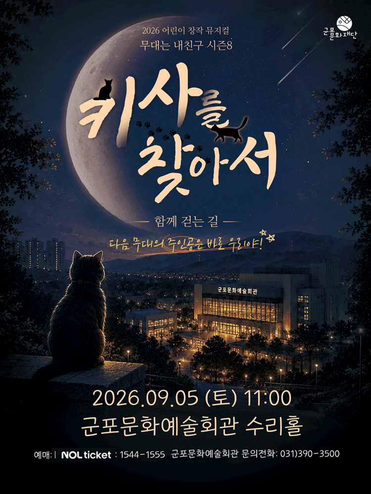 무대는 내 친구 시즌8, 키사를 찾아서 [군포] 포스터