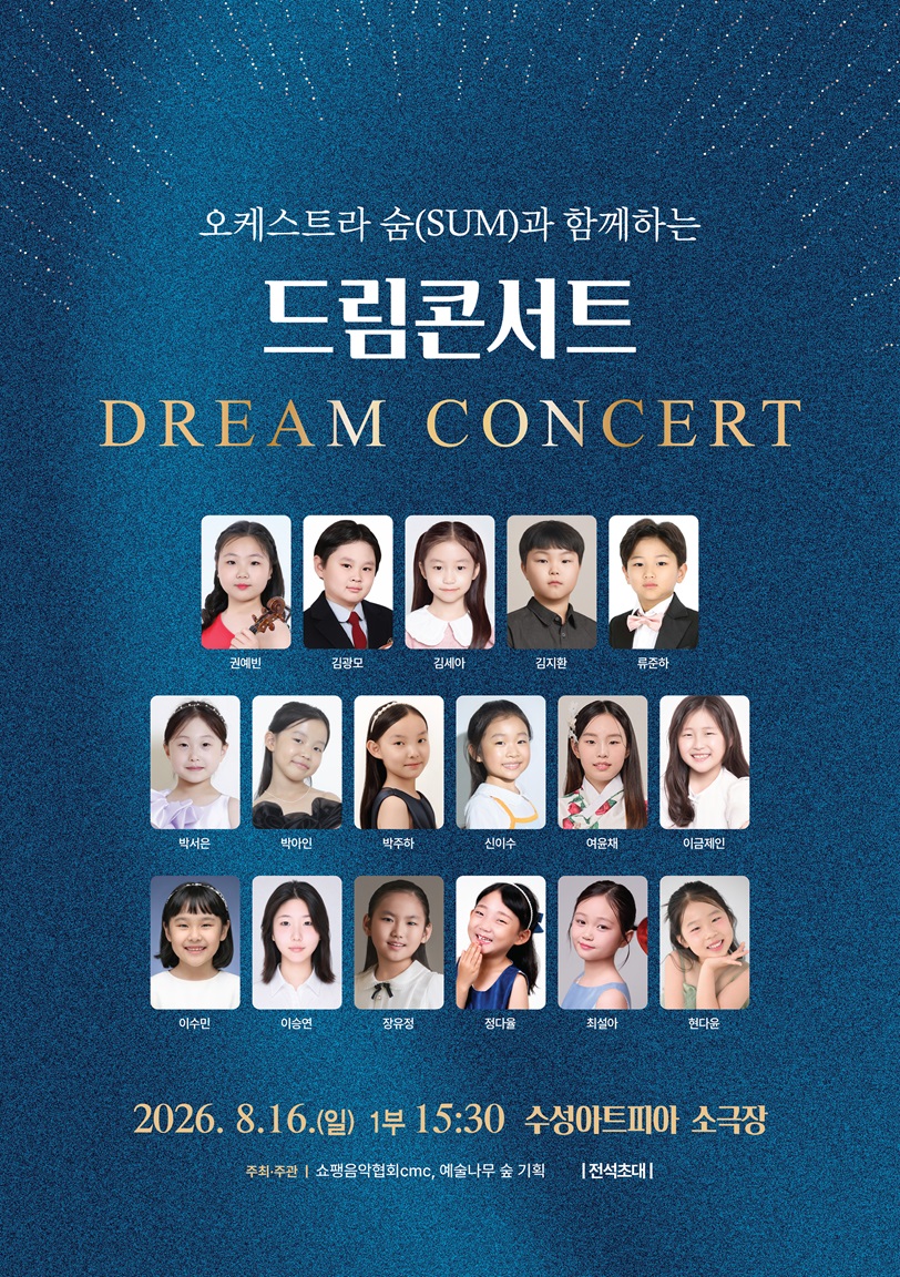 오케스트라 숨 (SUM) 과 함께하는 드림콘서트 [대구] 포스터