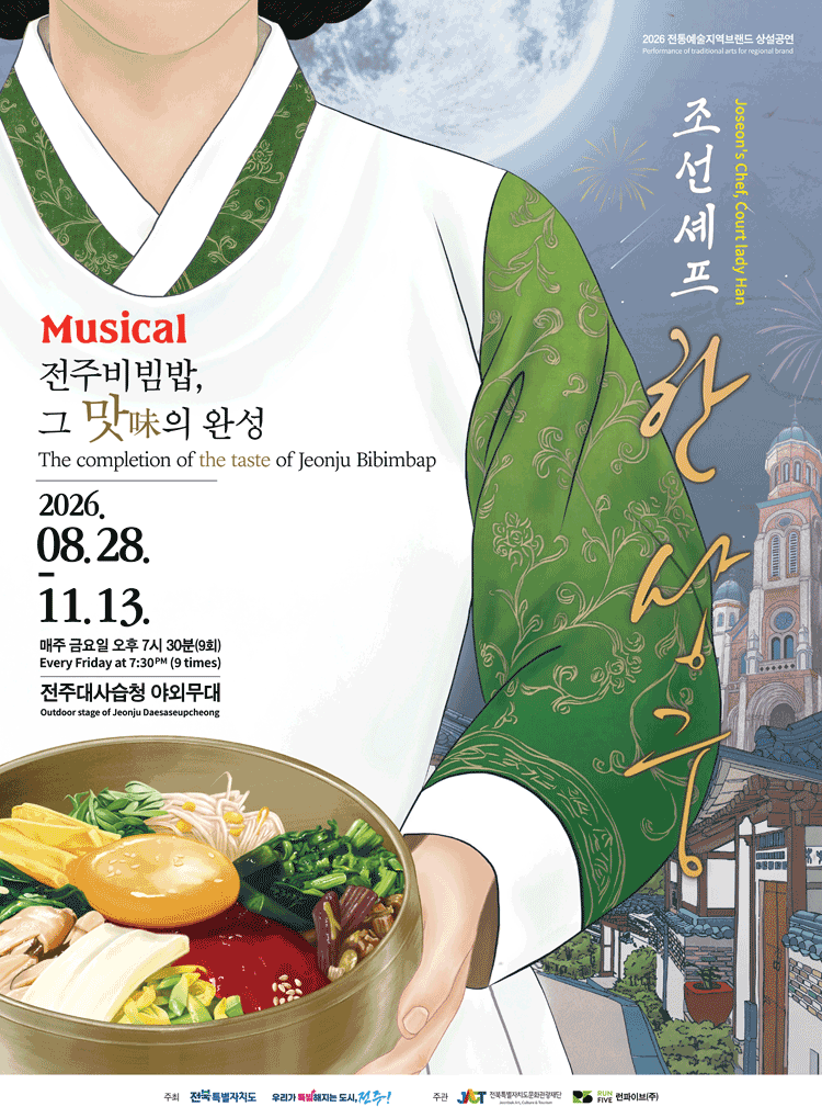 조선셰프 한상궁 [전주] 포스터