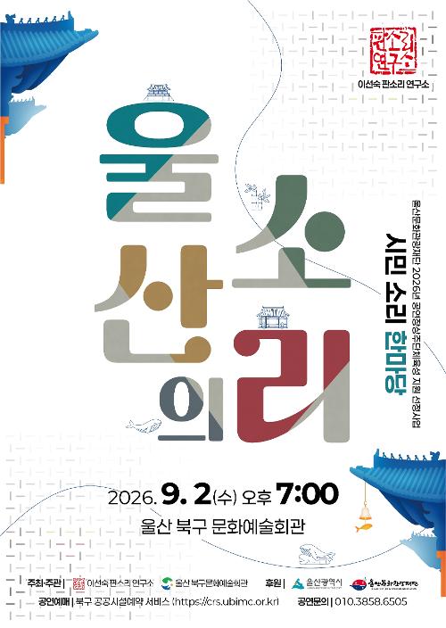 이선숙 판소리 연구소: 울산의 소리 [울산] 포스터