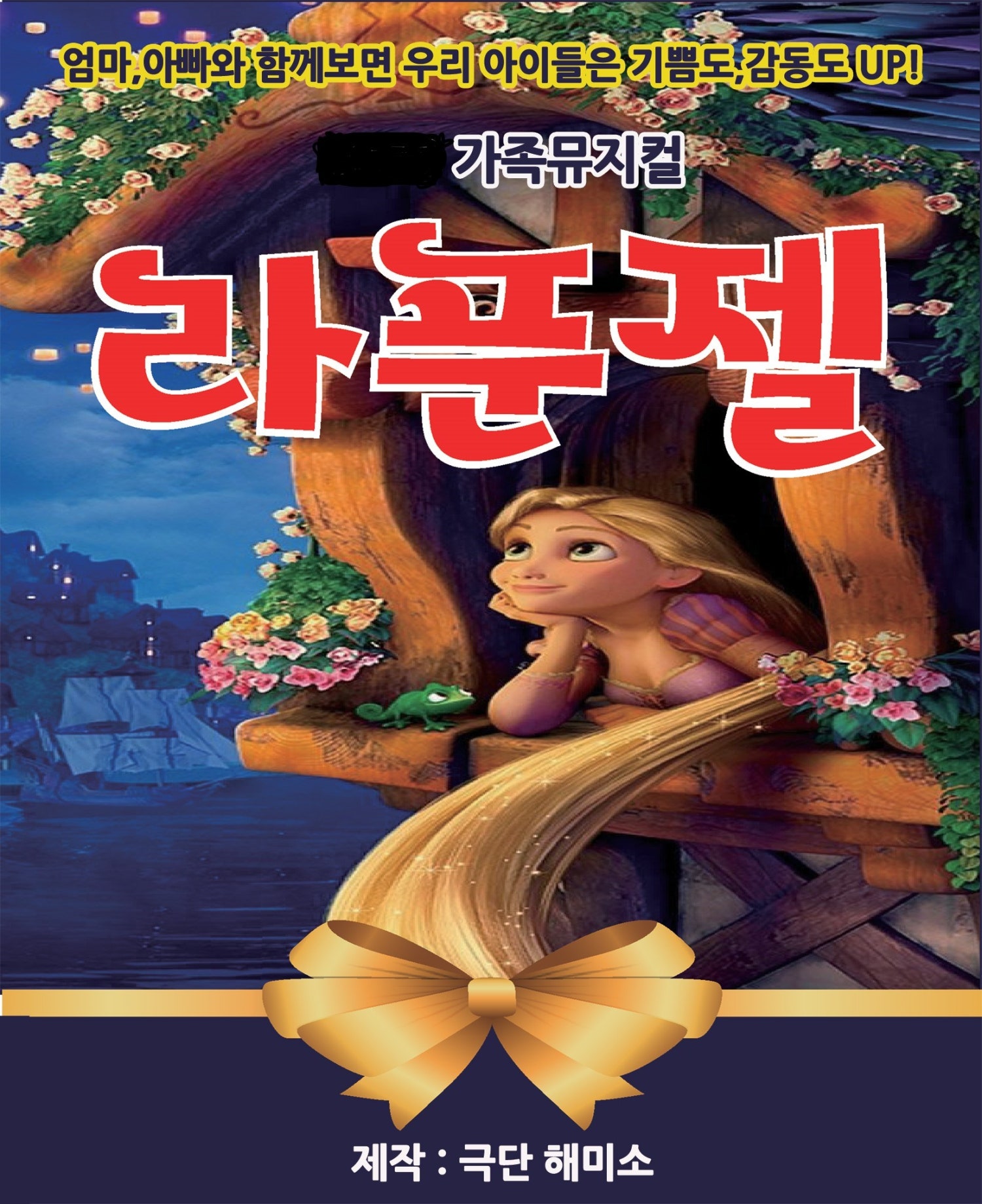 라푼젤 [광주] 포스터