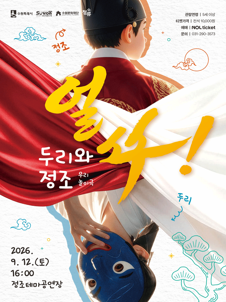 얼쑤! 두리와 정조 [수원] 포스터