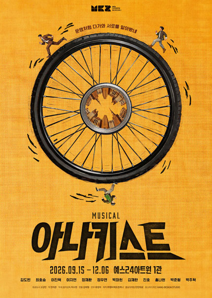 아나키스트 [대학로] 포스터
