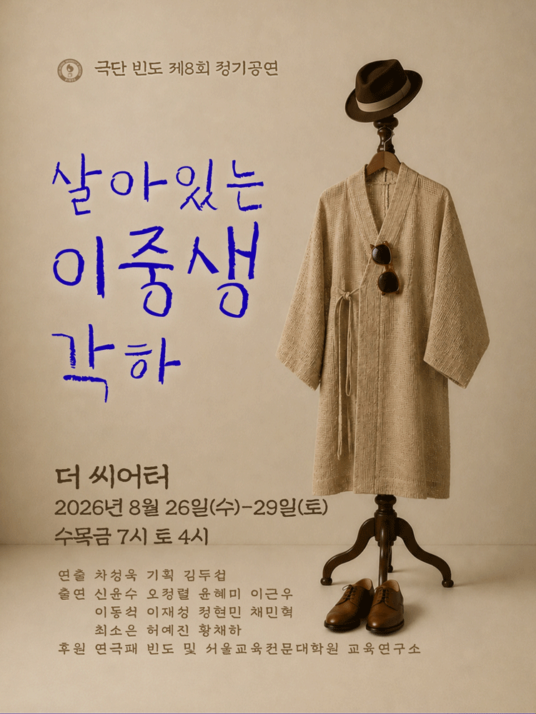 살아있는 이중생 각하 [대학로] 포스터