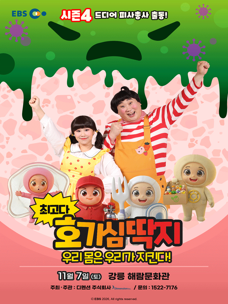 최고다 호기심딱지 시즌4, 피사총사: 우리 몸은 우리가 지킨다! [강릉] 포스터