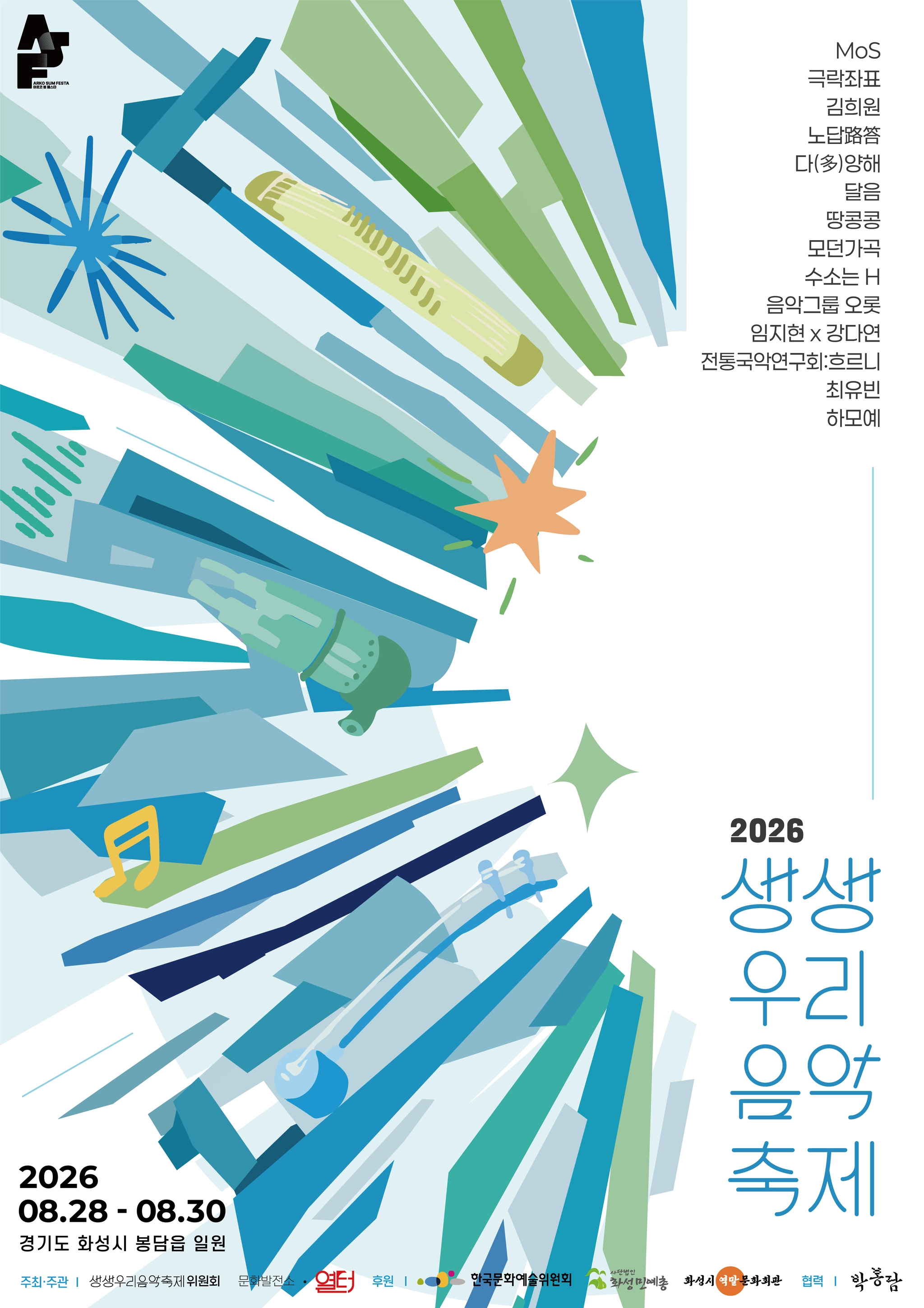 제9회 생생우리음악축제, 본축제 [해달별역사작은도서관] 포스터