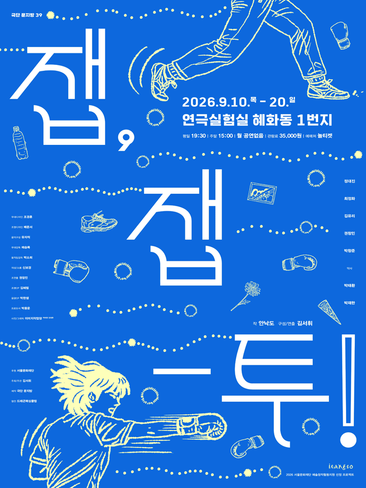 잽, 잽-투! [대학로] 포스터