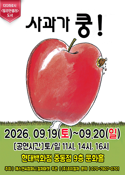 사과가 쿵! [부천] 포스터