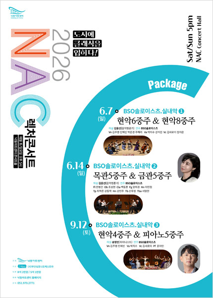 NAC 렉처콘서트, BSO 솔로이스츠 실내악 ③ 현악4중주 & 피아노5중주 [부산] 포스터