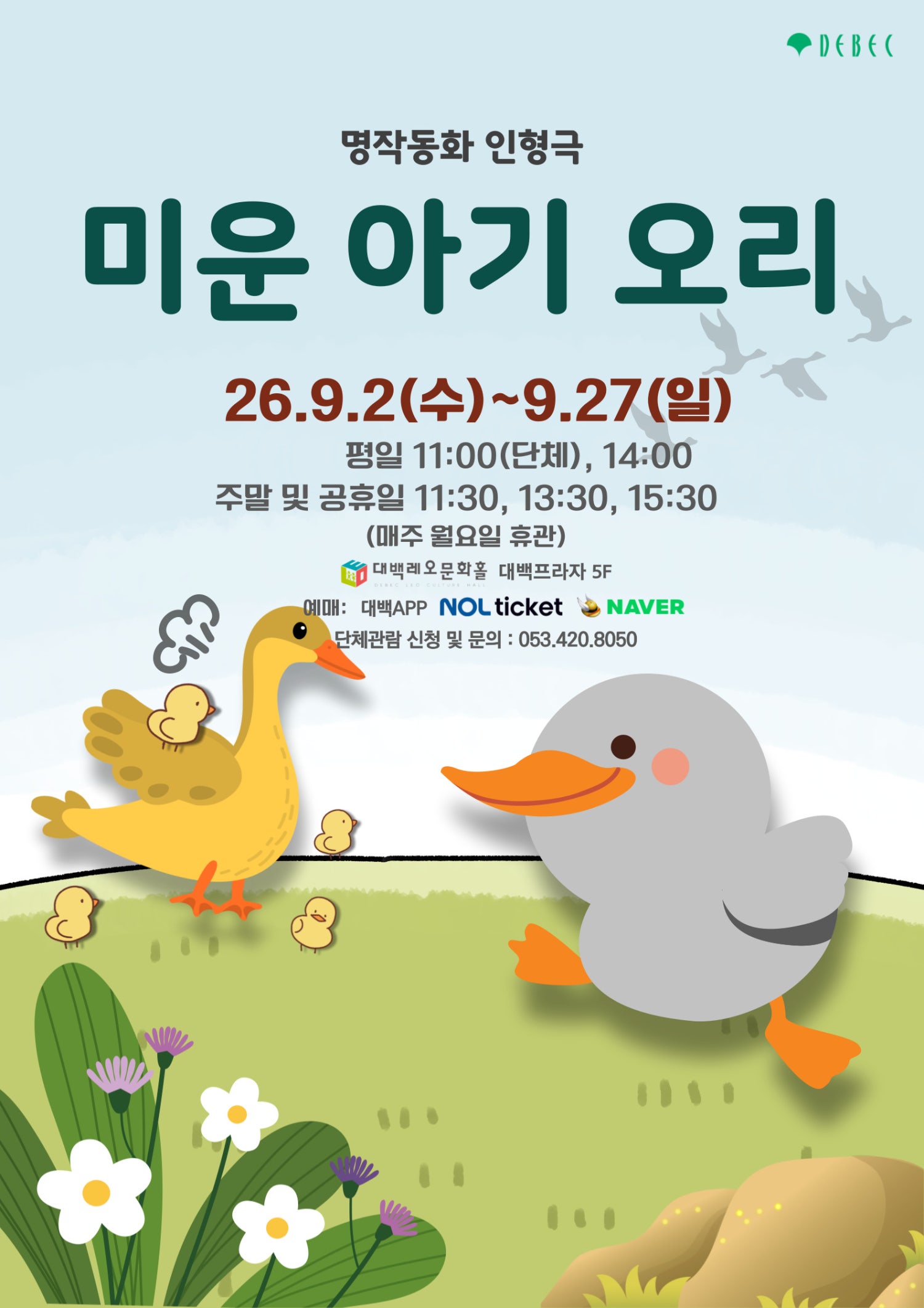 미운 아기 오리 [대구] 포스터