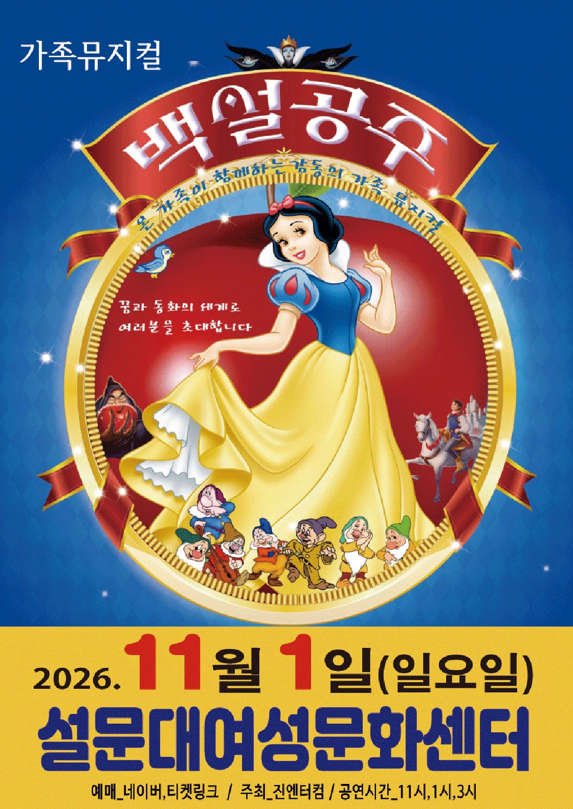백설공주 [제주] 포스터