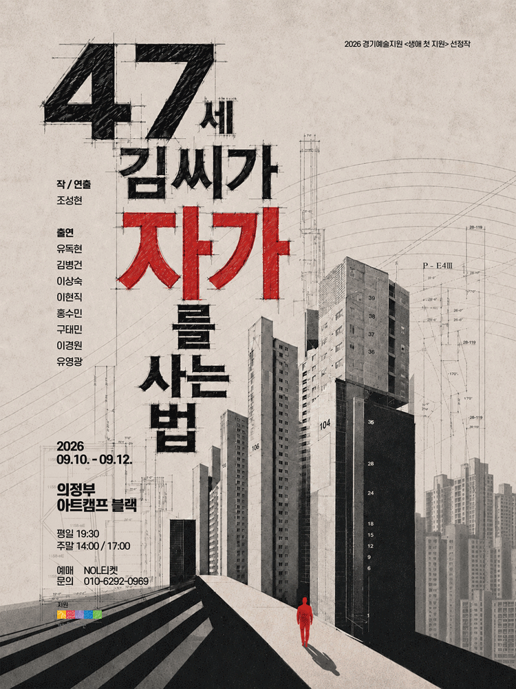 47세 김씨가 자가를 사는 법 [의정부] 포스터