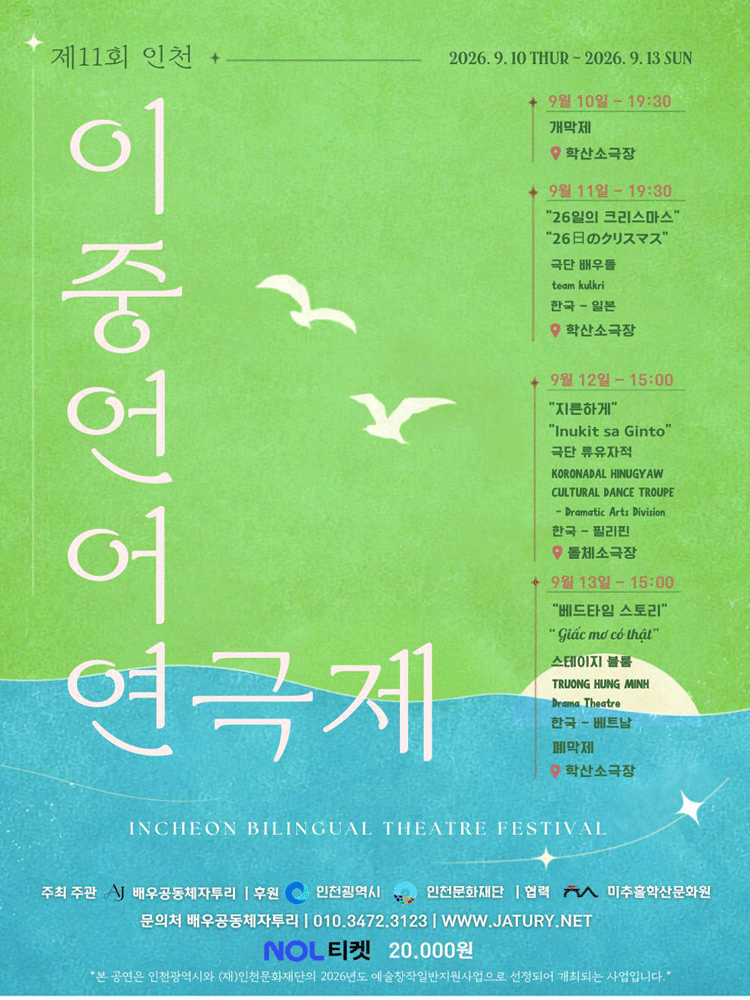 제11회 인천이중언어연극제, 한국-베트남 교류공연: 베드타임 스토리 포스터