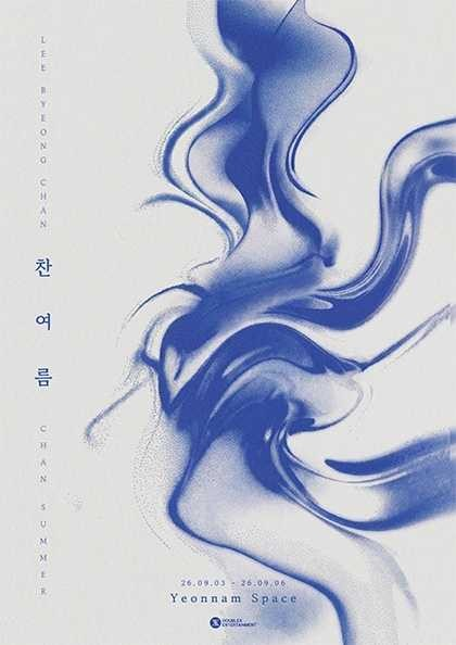 이병찬 콘서트: 찬여름 (앵콜) 포스터