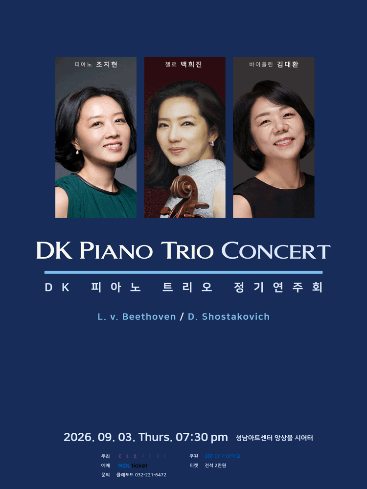 DK 피아노 트리오 정기연주회 [성남] 포스터