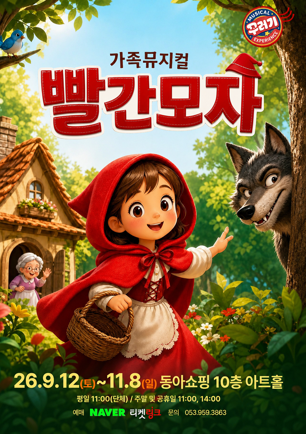 빨간 모자 [대구] 포스터