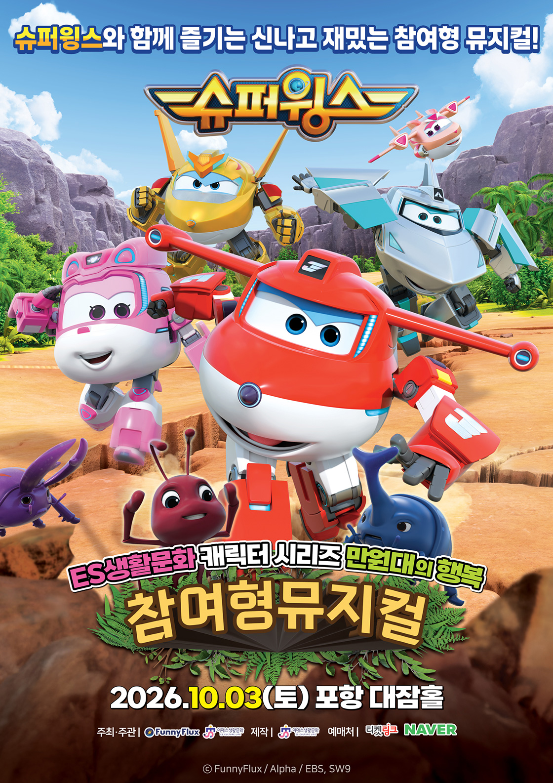 슈퍼윙스 [포항] 포스터