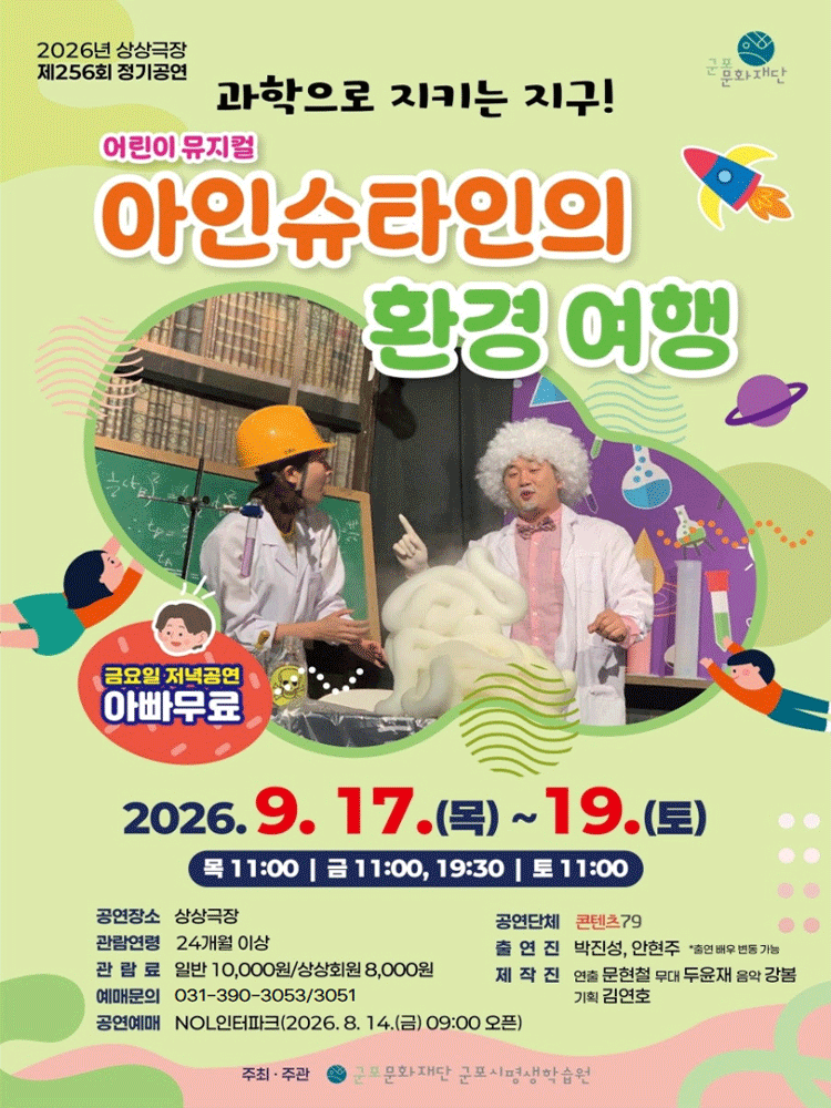 아인슈타인의 환경 여행 [군포] 포스터