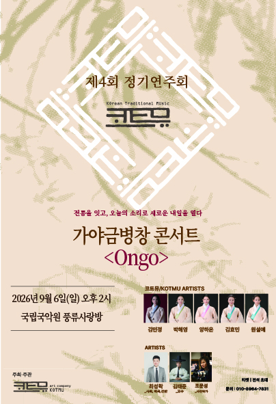 제4회 코트뮤 정기연주회, 가야금병창 콘서트: Ongo 포스터
