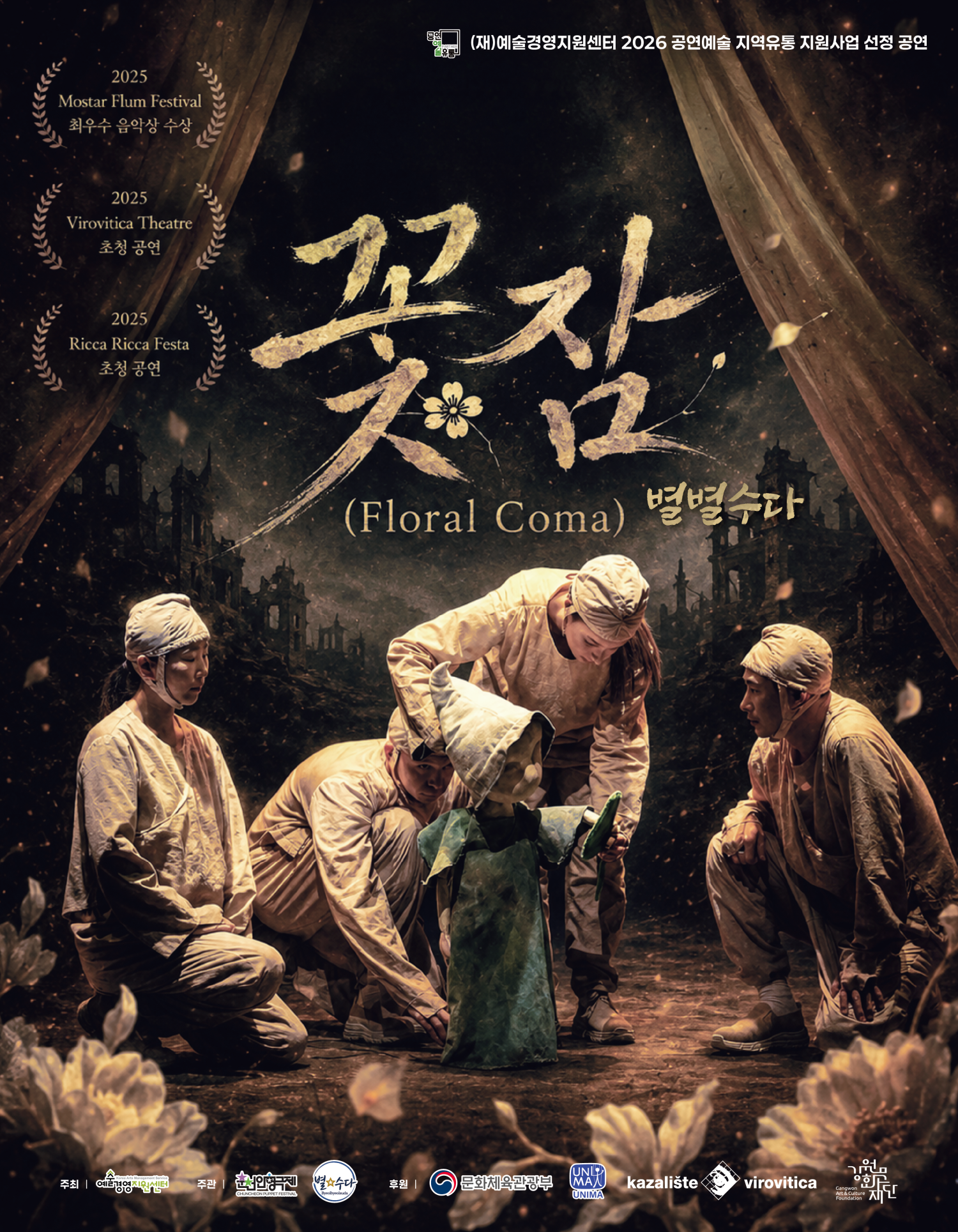꽃잠: 별별수다 [춘천] 포스터