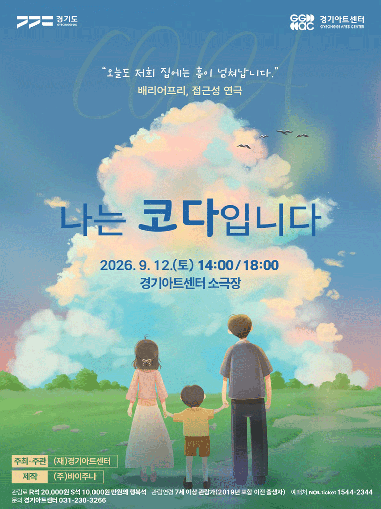 나는 코다입니다 [수원] 포스터