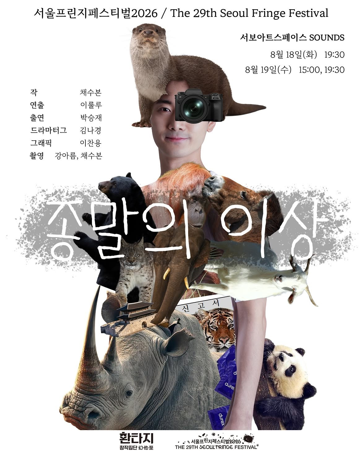 제29회 서울 프린지 페스티벌, 종말의 이상 포스터