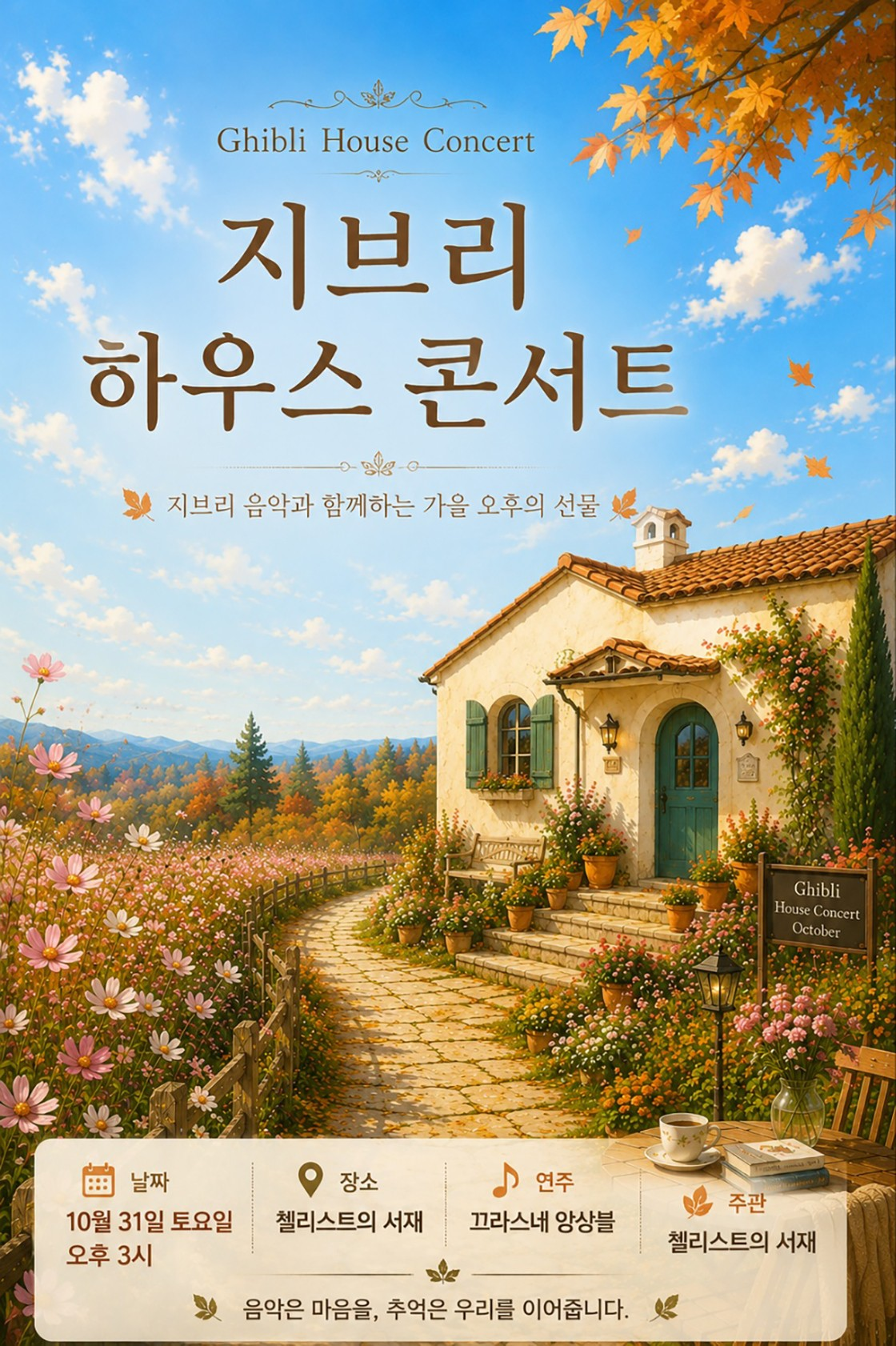 지브리 하우스 콘서트: 가을하늘 공활한데 [부산] 포스터