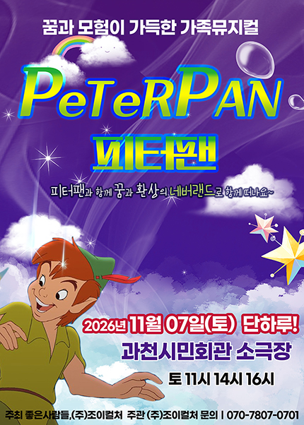 피터팬 [과천] 포스터