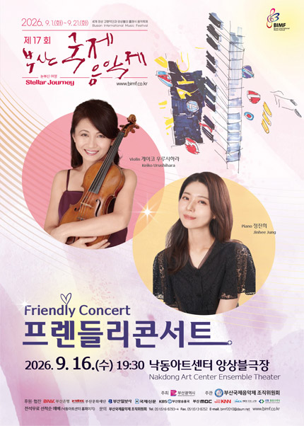 제17회 부산국제음악제, 프렌들리콘서트