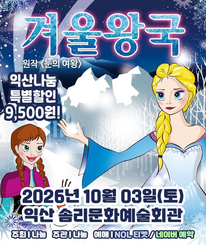 겨울왕국: 겨울이야기 [익산] 포스터