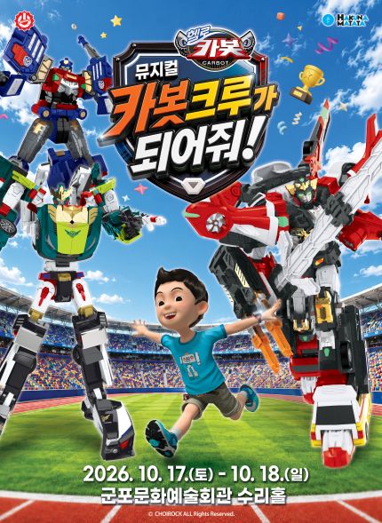 헬로카봇: 카봇크루가 되어줘! [군포] 포스터