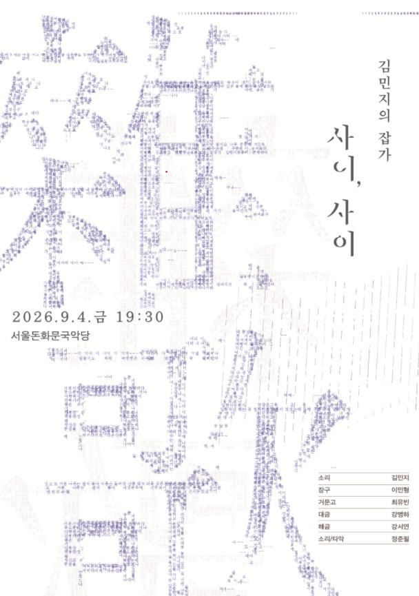 김민지의 잡가: 사이, 사이 포스터