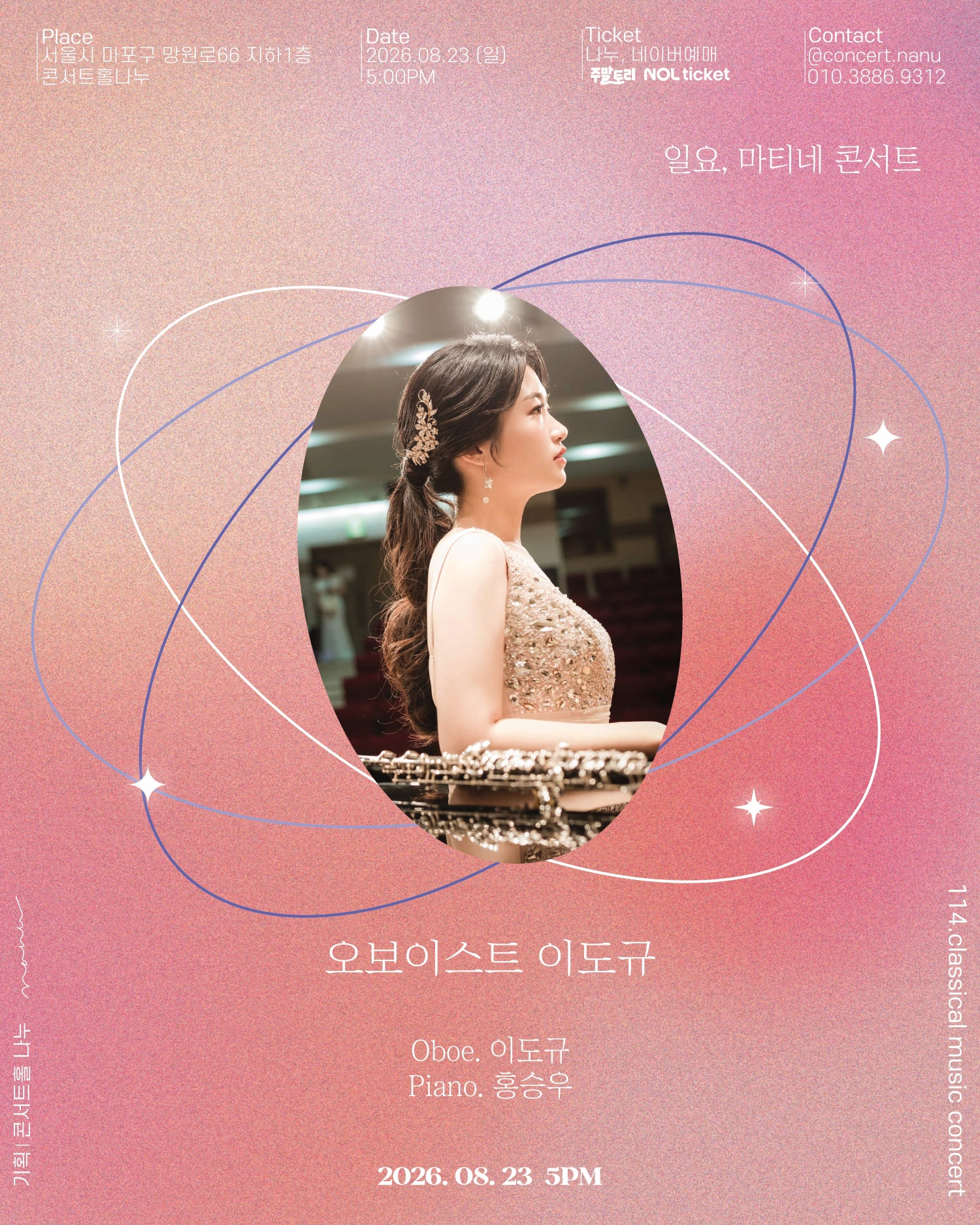 일요, 마티네 콘서트: 오보이스트 이도규 독주회 포스터