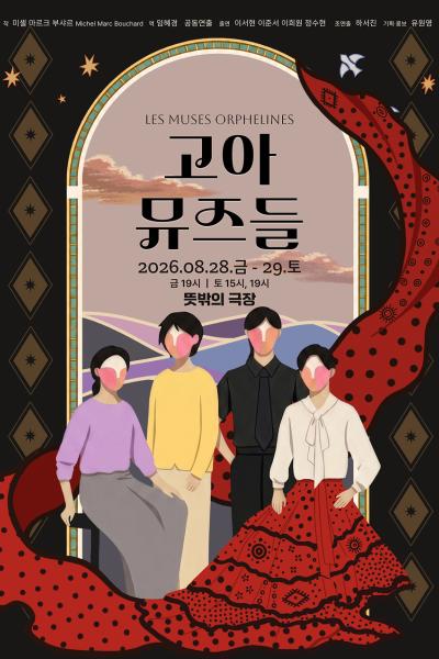 고아 뮤즈들 포스터