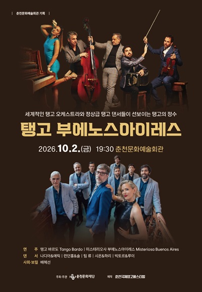 탱고 부에노스아이레스 [춘천] 포스터