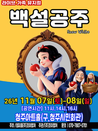 백설공주 [청주] 포스터