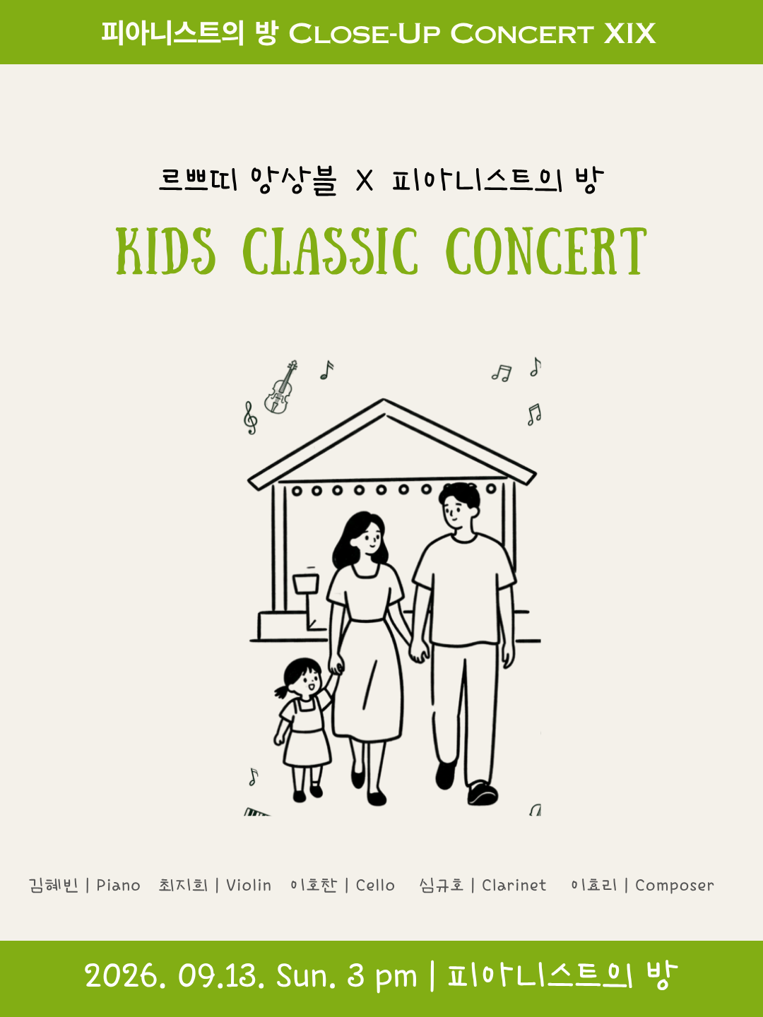 피아니스트의 방 클로즈업콘서트 ⅩⅨ, 르쁘띠 앙상블과 함께하는 키즈 클래식 콘서트