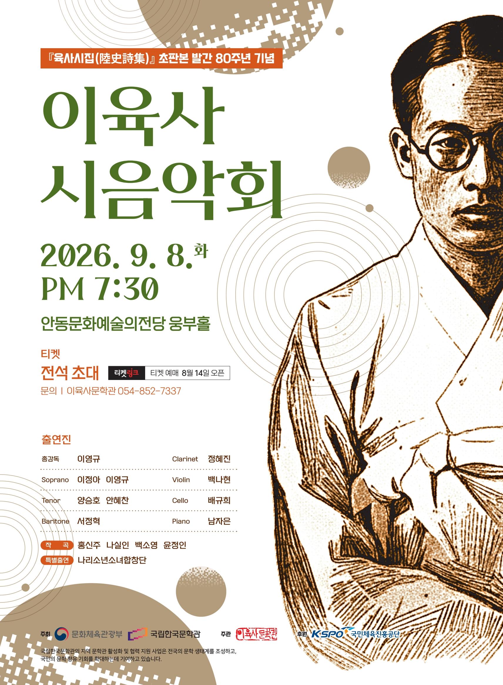 육사시집 (陸史詩集) 초판본 발간 80주년 기념 이육사 시음악회 [안동] 포스터