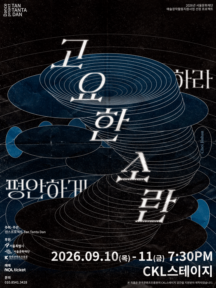 고요한 소란: 평안하게 하라 포스터