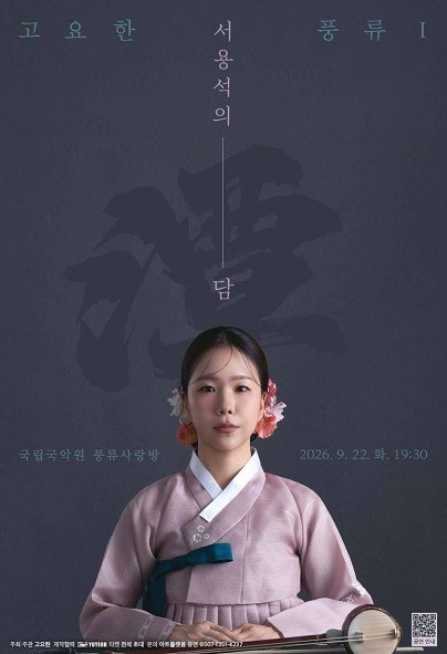 고요한 풍류 Ⅰ, 서용석의 담 포스터