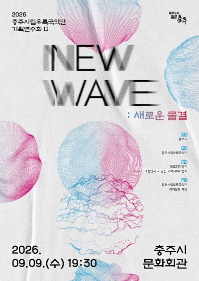 충주시립우륵국악단 기획연주회Ⅱ. NEW WAVE: 새로운물결 포스터