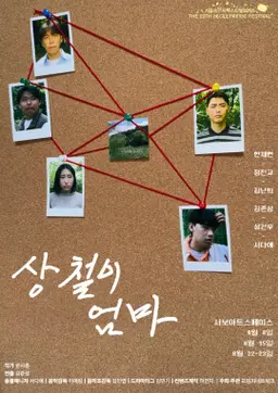 제29회 서울 프린지 페스티벌, 상철이 엄마 포스터