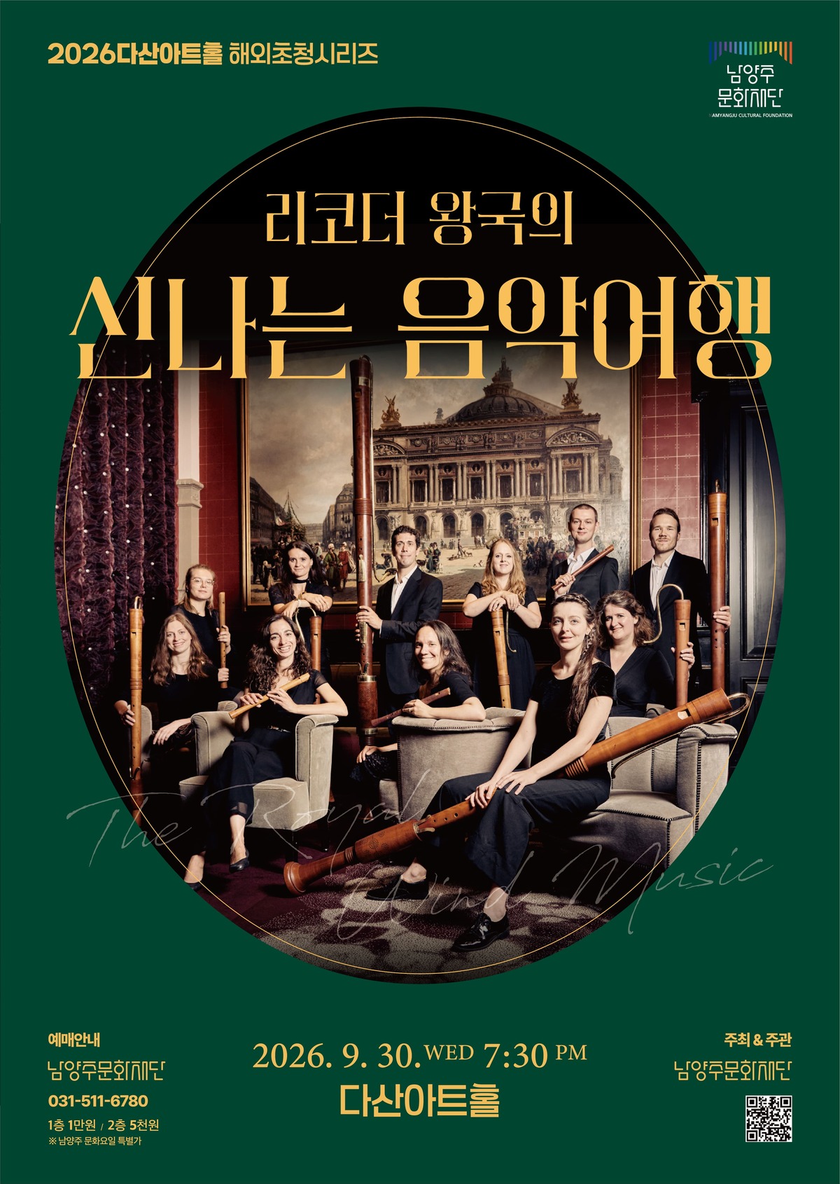 리코더 왕국의 신나는 음악 여행 [남양주]
