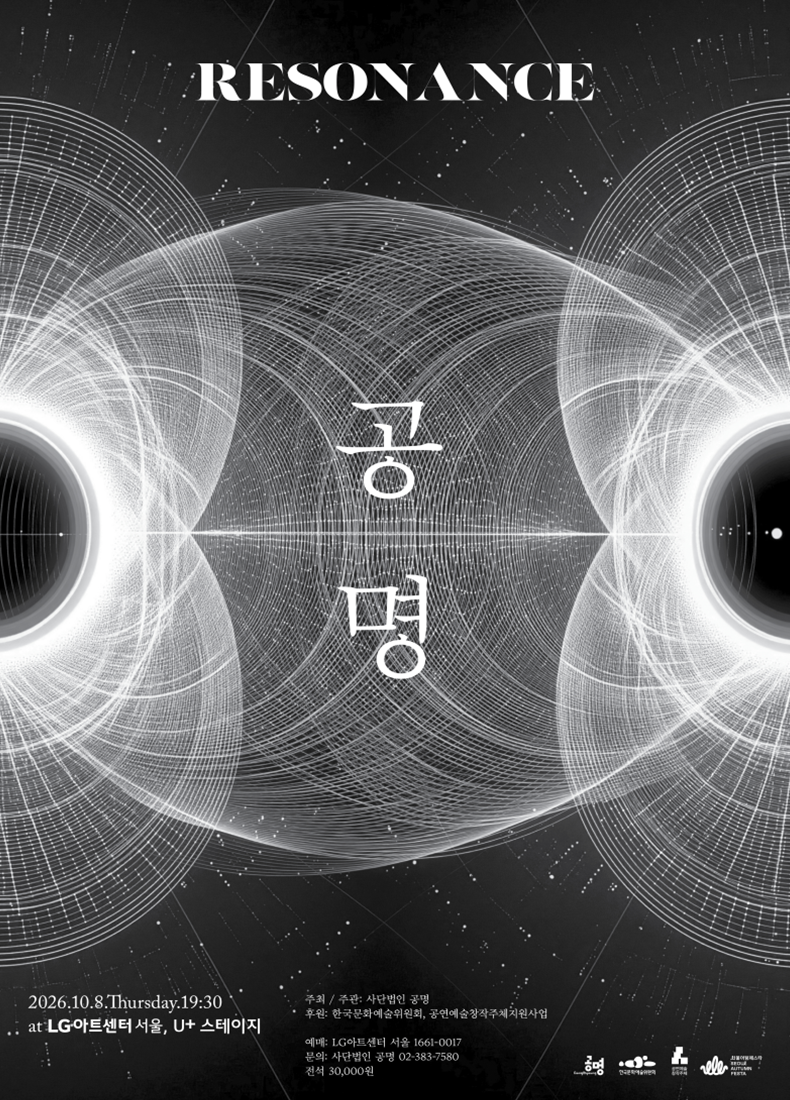 공명 콘서트: Resonance 포스터